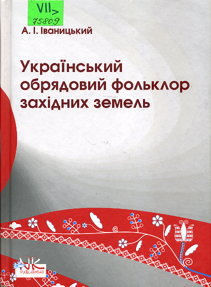 Український обрядовий фольклор західних земель